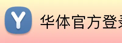 华体官方登录入口 Logo